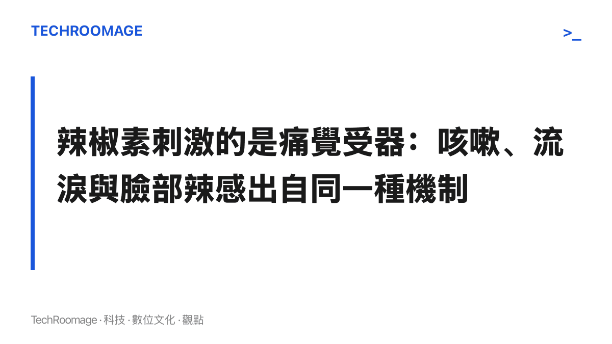 辣椒素會刺激黏膜上的痛覺與熱覺受器，咳嗽、流淚與皮膚發辣都是同一種刺激機制引發的反應