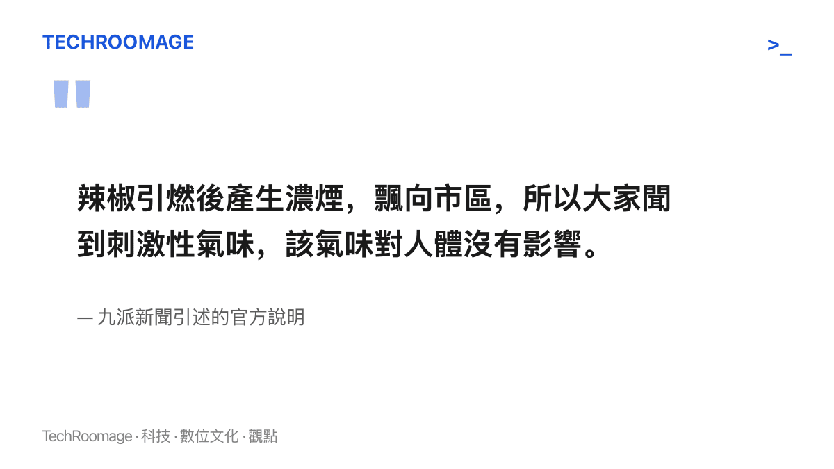 官方透過九派新聞說明辣椒燃燒產生濃煙飄向市區造成刺激性氣味，並表示該氣味對人體沒有影響