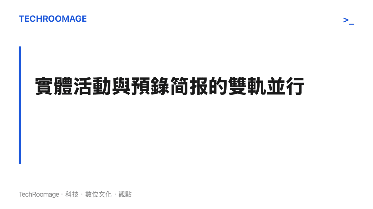 圖卡呈現蘋果實體發表會包含現場觀眾參與，但簡報內容由預錄影片播放的雙軌運作模式