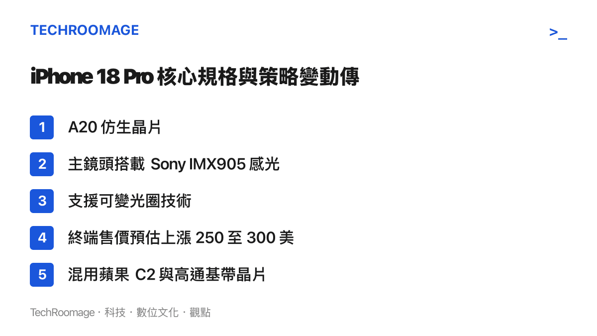 iPhone 18 Pro 核心規格與策略變動傳聞
