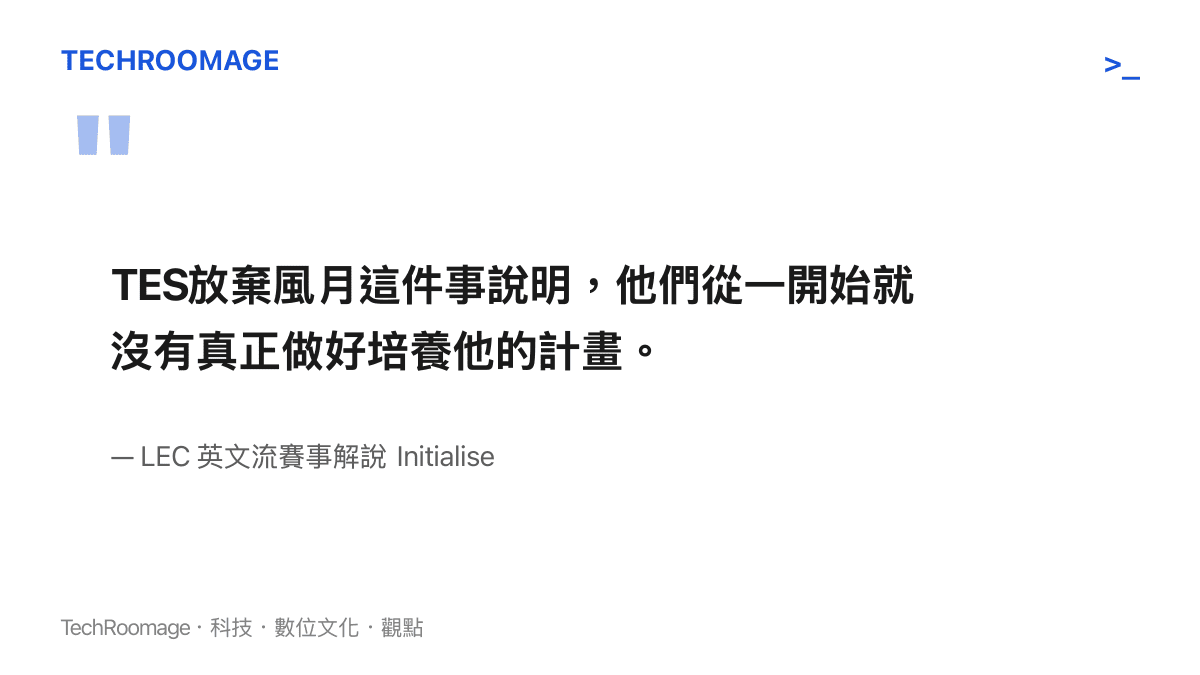 TES放棄風月這件事說明，他們從一開始就沒有真正做好培養他的計畫。