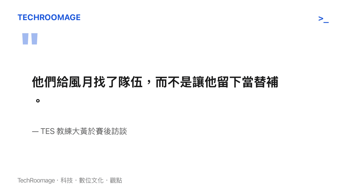 引述 TES 教練大黃說明將選手風月轉移至其他隊伍的決策與考量