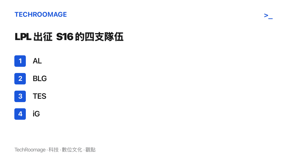 圖卡列出 LPL 賽區本季前往美國參加 S16 世界大賽的四支隊伍 AL、BLG、TES 與 iG