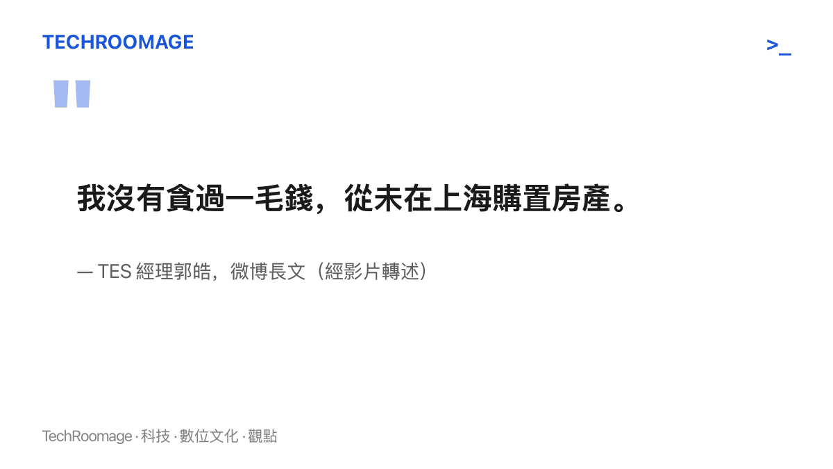 TES 經理郭皓在簽證風波後發布長文自清，圖卡引錄他否認貪汙與在上海購置房產的原句