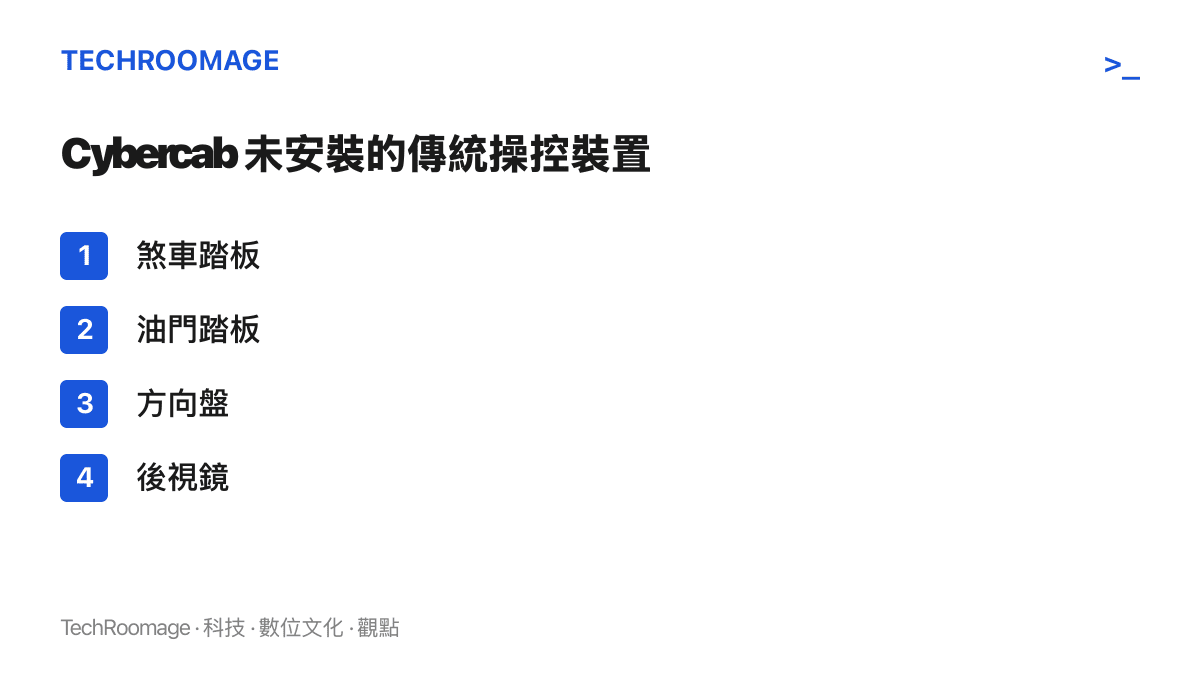 清單圖列出特斯拉 Cybercab 未安裝的四項傳統人工操控裝置，包括煞車踏板、油門踏板、方向盤與後視鏡，這些正是聯邦安全標準認證爭議的核心