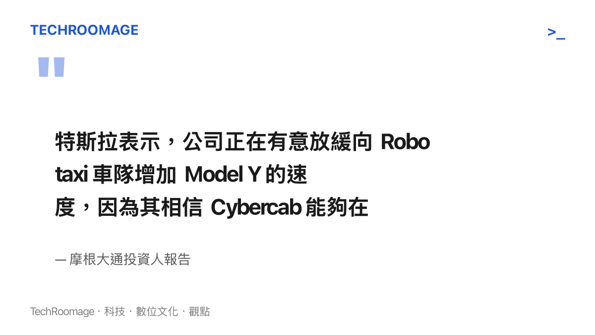 摩根大通投資人報告的引文畫面，原文寫明特斯拉正有意放緩 Model Y 加入 Robotaxi 車隊，因為相信 Cybercab 能在短期內實現快速規模化部署。