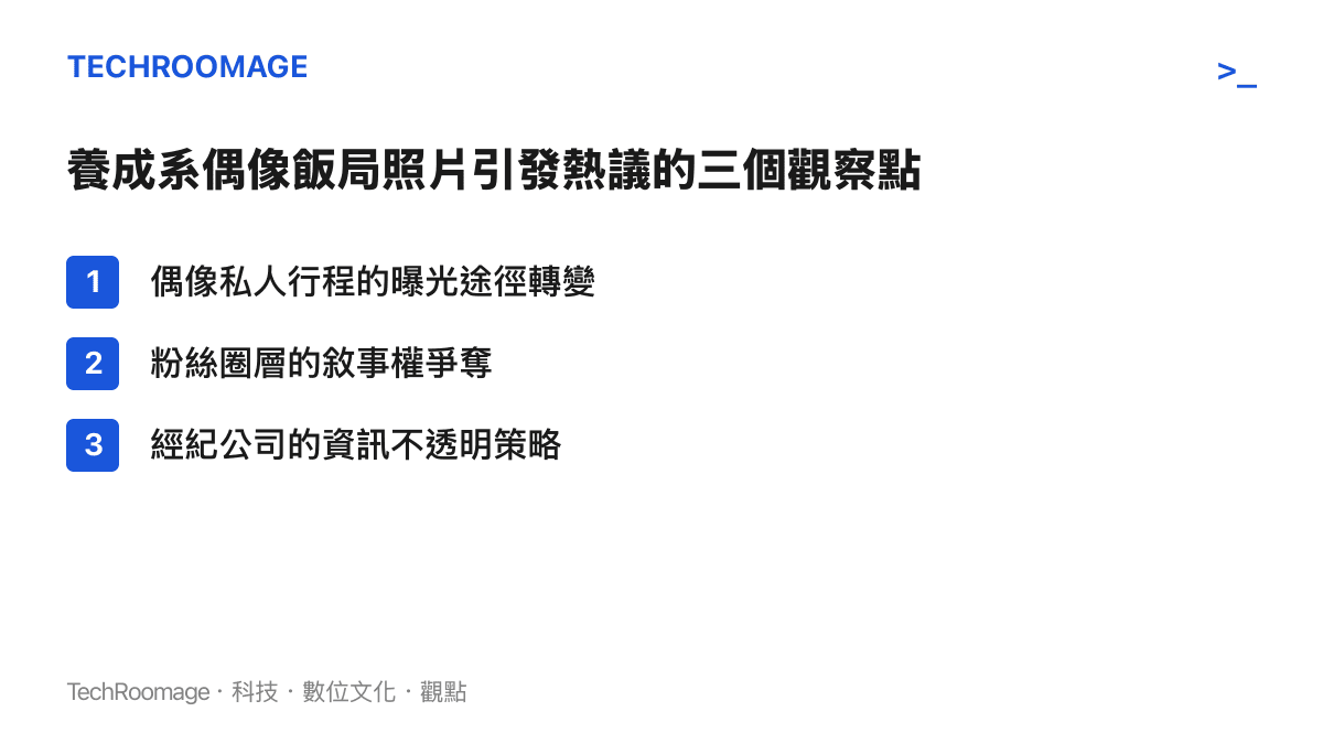 清單列出演藝圈私人飯局照片成為焦點的三項分析構面