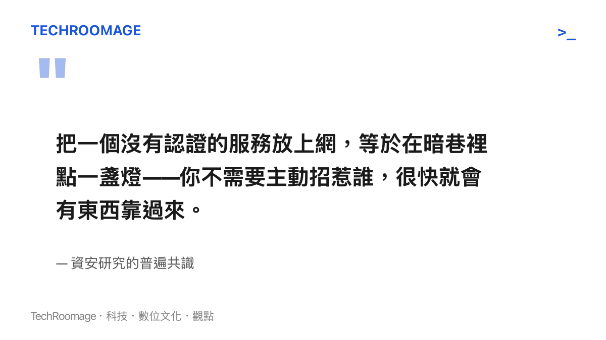 資安研究對開放服務的比喻：把無認證服務放上網像在暗巷點燈，會迅速引來自動化掃描