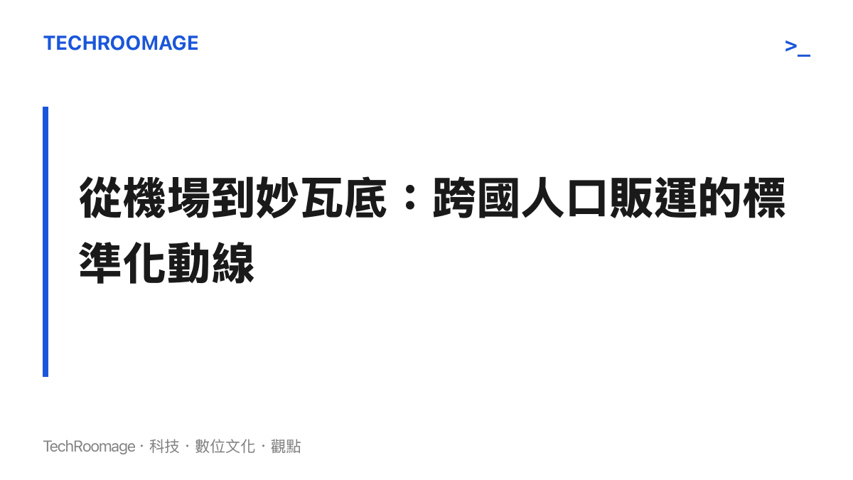 說明跨國詐騙集團如何將受害者從機場轉運至緬甸邊境園區的流程
