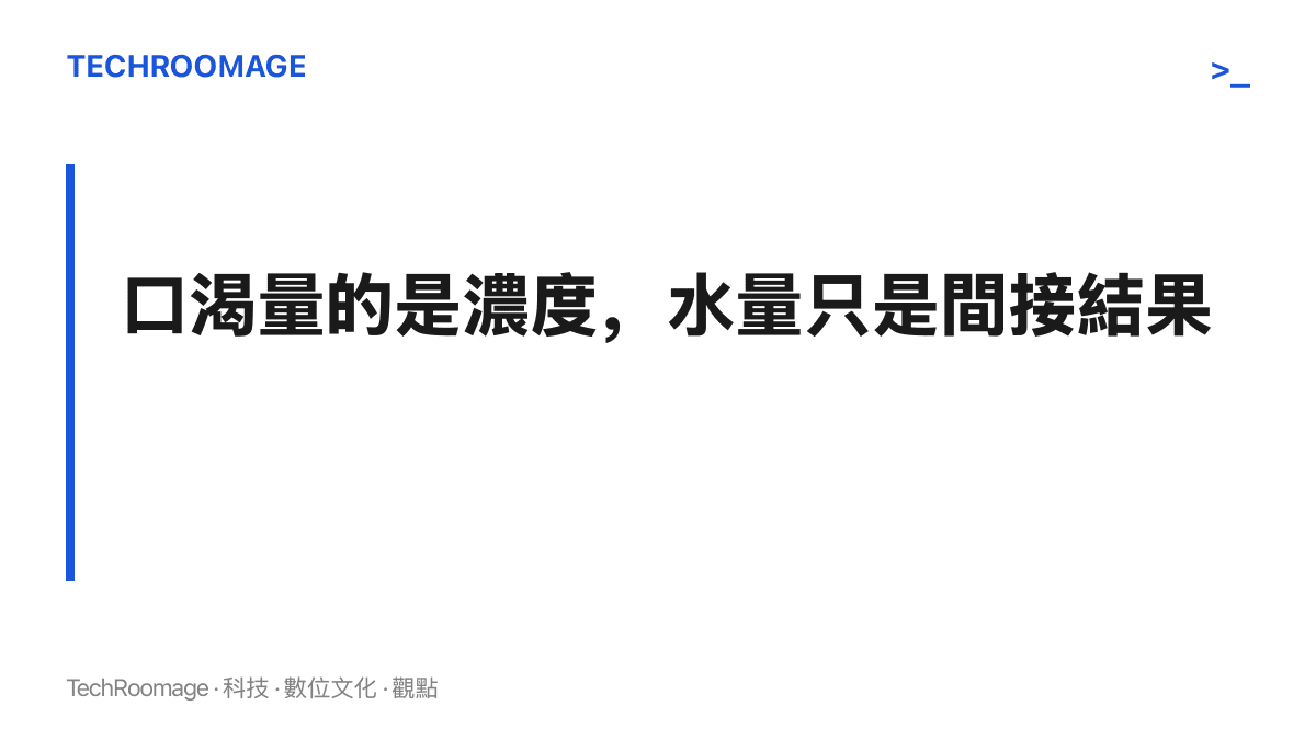 圖卡點出口渴機制的核心：大腦監測的對象是血液滲透壓的濃度變化，身體總水量並非口渴系統直接量測的項目
