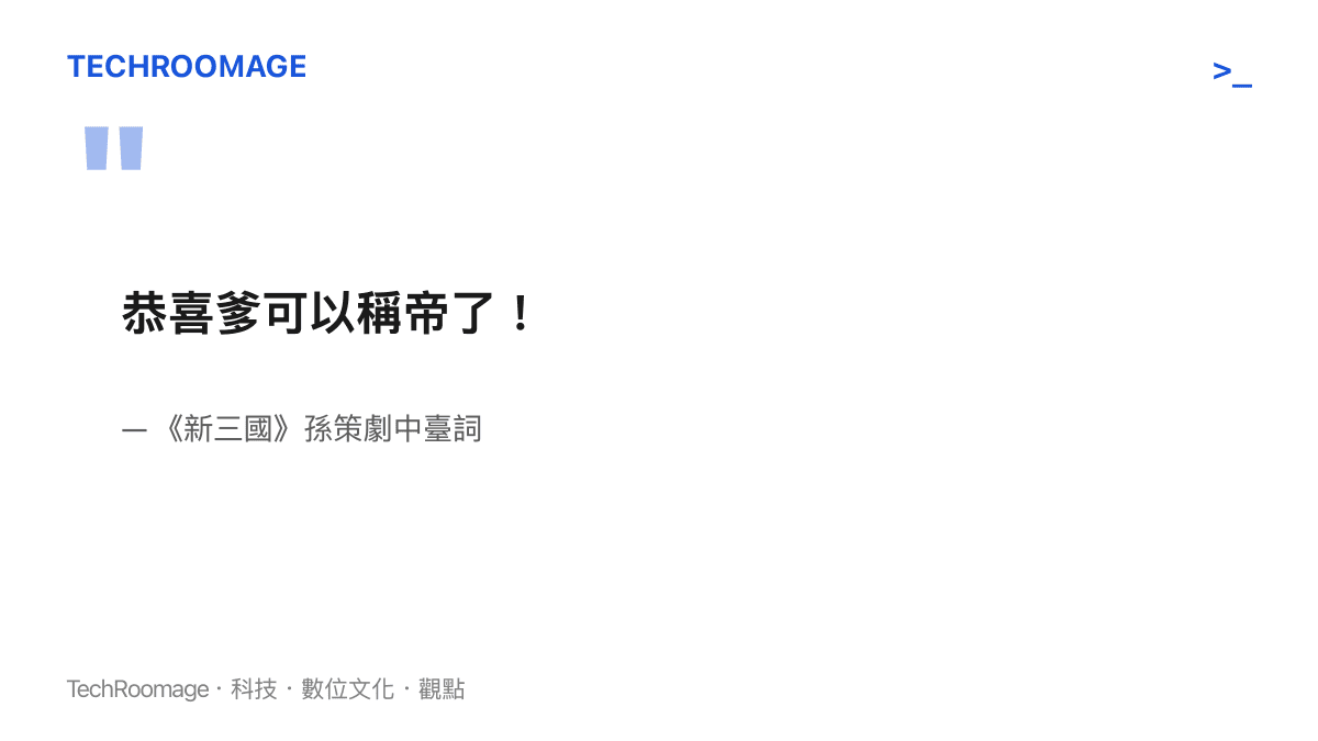 劇中孫策向孫堅道賀稱帝的荒謬臺詞引發觀眾譁然
