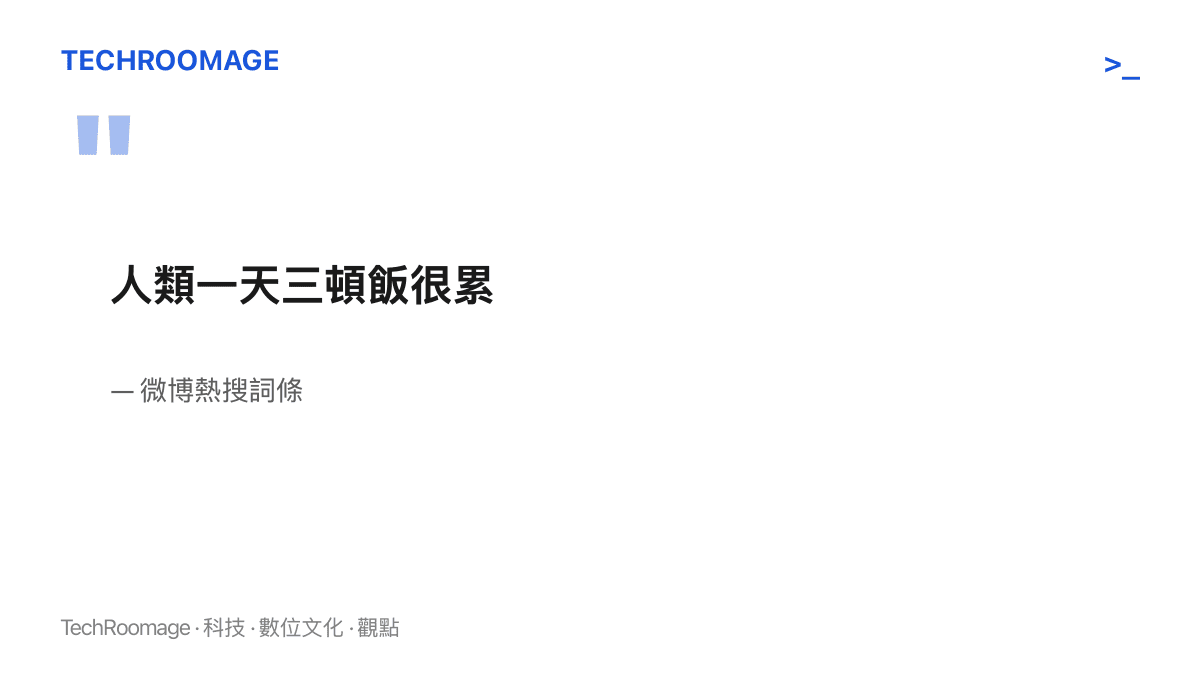 圖卡以大字呈現微博熱搜詞梞「人類一天三頓飯很累」的九字原文，主詞是全人類，內容是三餐造成的疲勞