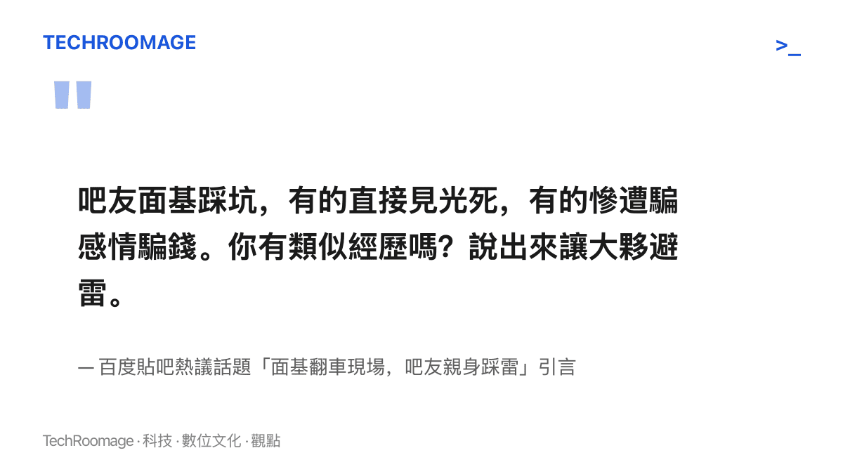 引言圖卡重現貼吧熱議話題的徵集文案，文案點出見光死與騙感情騙錢兩種結局，並邀請吧友分享踩坑經歷供其他人避雷