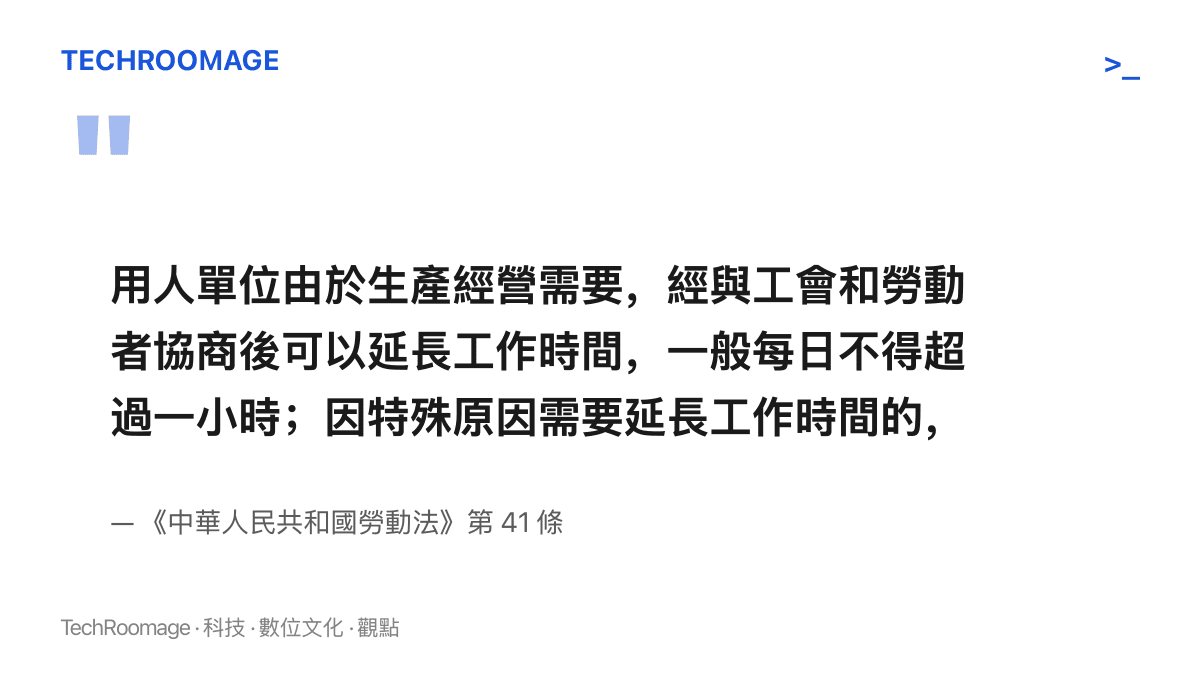 引言圖卡摘錄中華人民共和國勞動法第 41 條原文，載明延長工作時間一般每日不得超過一小時、特殊原因每日上限三小時且每月合計不得超過三十六小時