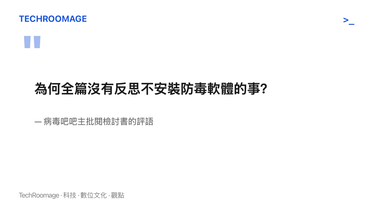 引言圖卡呈現吧主批閱中毒檢討書時留下的評語，質問全篇為何沒有反思不安裝防毒軟體