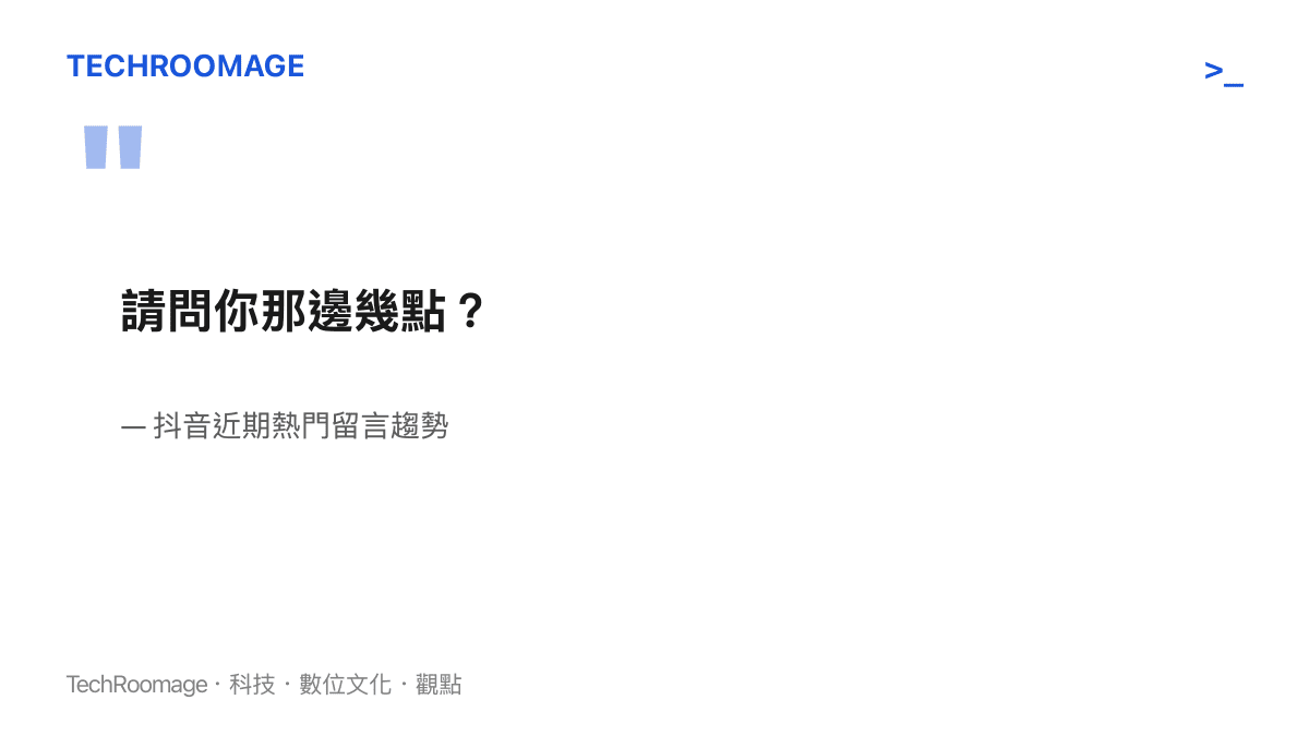 抖音平臺近期最熱門的留言互動趨勢，使用者互相詢問對方的當地時間
