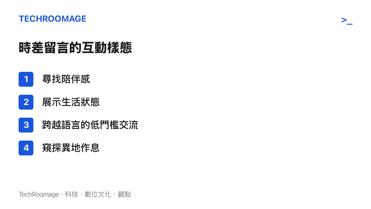 短影音平臺時差留言熱潮中使用者常見的四種互動樣態與心理動機分析