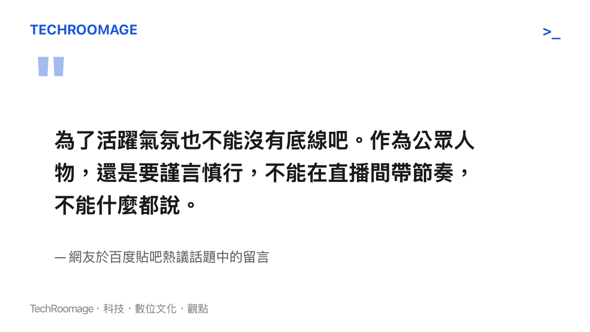為了活躍氣氛也不能沒有底線吧。作為公眾人物，還是要謹言慎行，不能在直播間帶節奏，不能什麼都說。