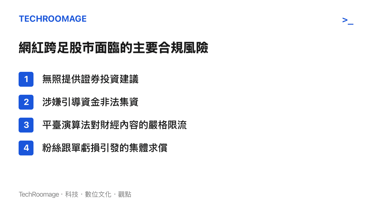 列舉網紅跨足股市時面臨的四項主要合規風險，包含無照薦股、非法集資、演算法限流與集體求償