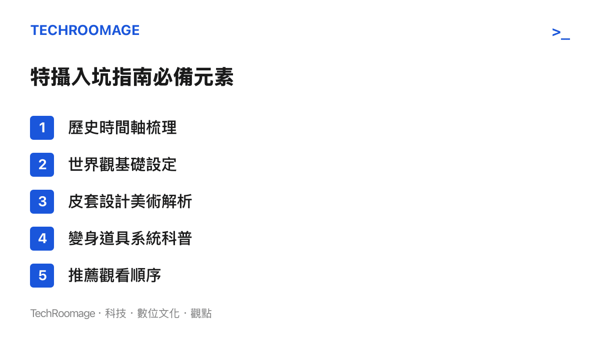清單圖卡列出特攝入坑指南必備的五個核心元素，包含歷史時間軸梳理、世界觀基礎設定、皮套設計美術解析等項目
