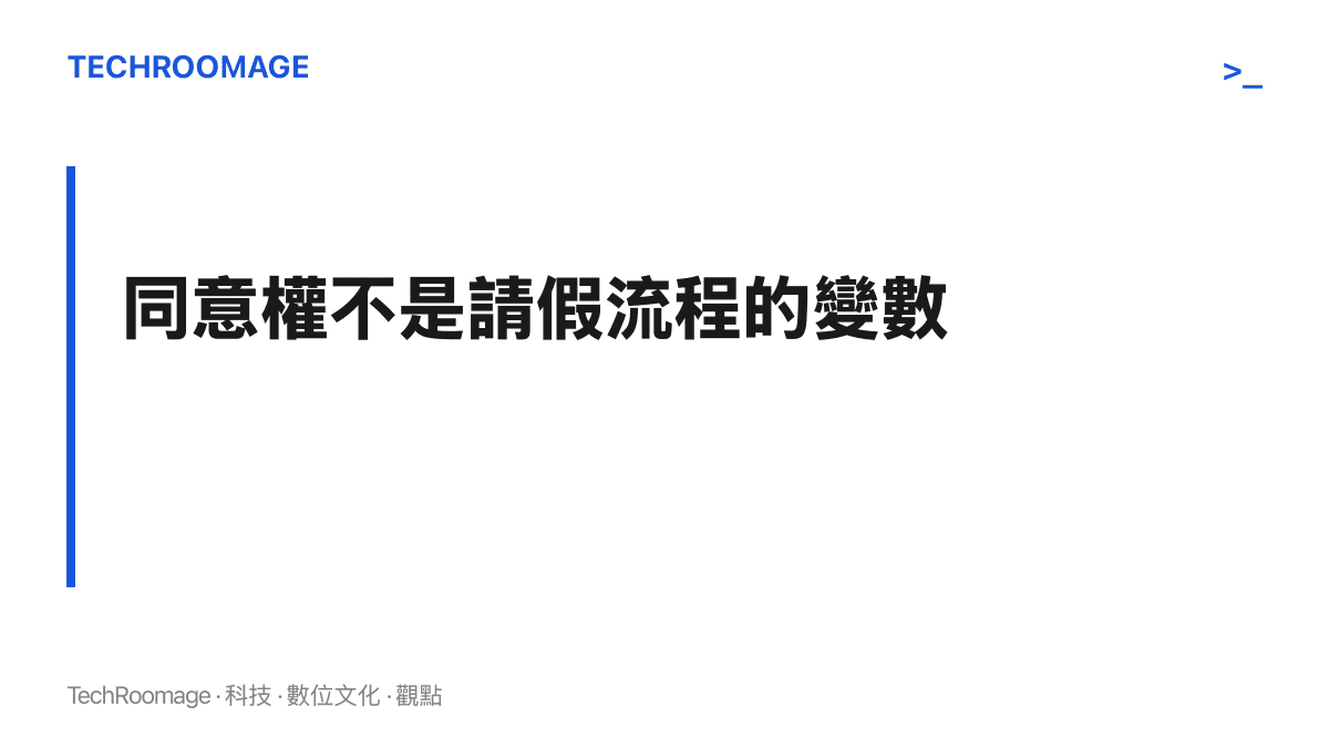 圖卡呈現本文段落主張：婦科檢查須經明確說明與同意，學生的同意權不因請假審核的需要而縮減