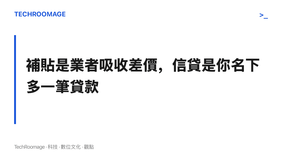 圖卡呈現兩種0元手機模式的本質差異，補貼制由電信業者吸收手機差價並以月租費回收，信貸制則是消費者名下多出一筆金融機構的貸款