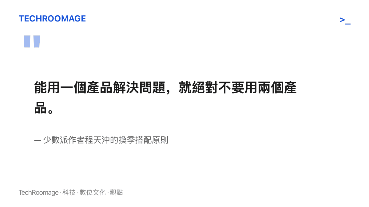 引言摘錄少數派作者程天沖對換季保養的精簡原則：能用一項產品解決的問題，不要動用兩項產品