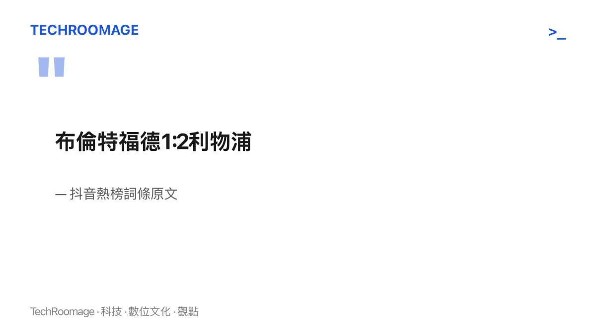 引言圖卡呈現抖音熱榜詞條原文「布倫特福德1:2利物浦」，內容僅由兩隊隊名與終場比數組成