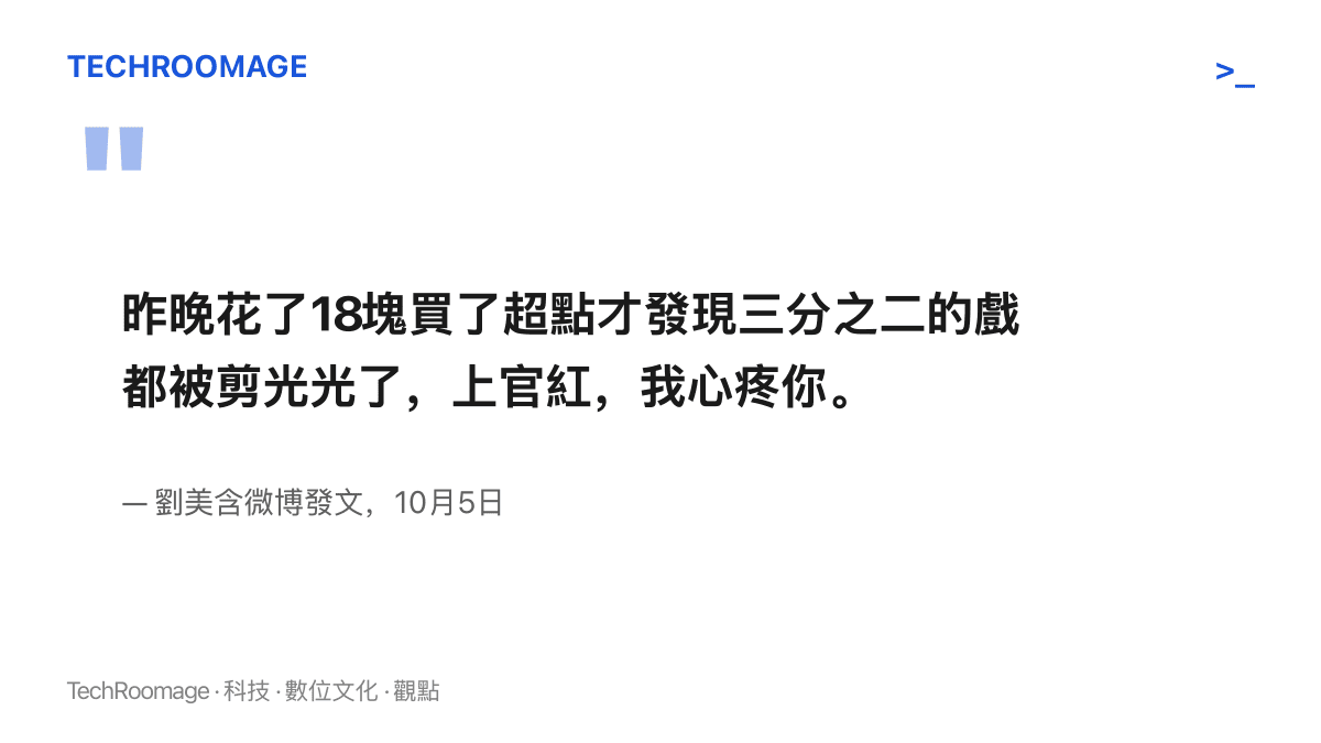 引述劉美含微博發文全文，她寫下花18元購買超前點播後，才發現上官紅一角三分之二的戲份遭剪光、並表示心疼角色的完整句子