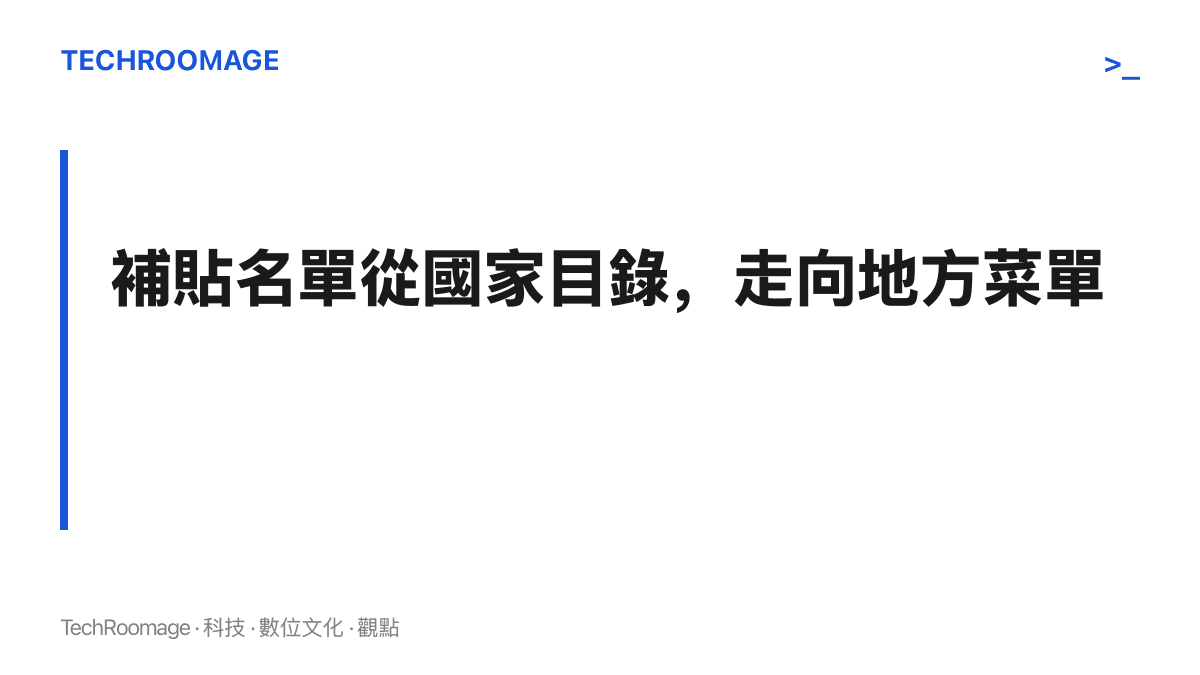 圖卡以標題文字呈現中國換新補貼的品類決定權由中央統一目錄轉為各省市自選清單的核心變化