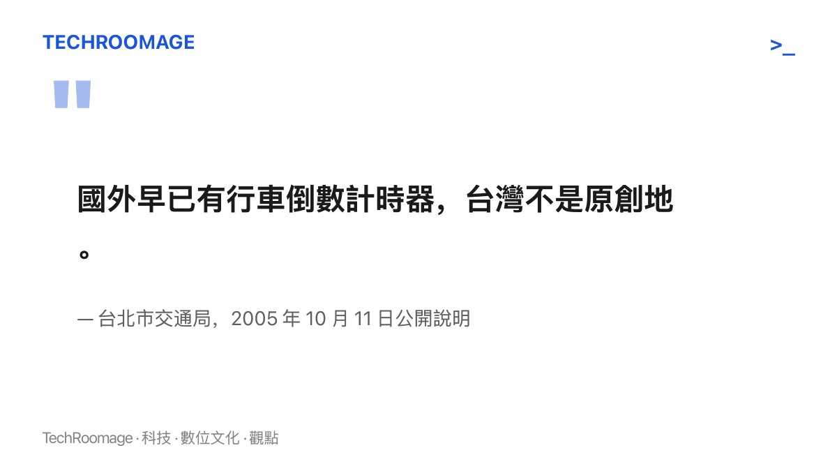 引述臺北市交通局 2005 年公開說明：國外早已有行車倒數計時器，臺灣並非原創地
