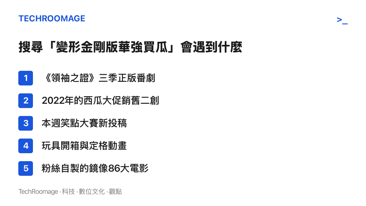清單圖卡列出在B站搜尋變形金剛版華強買瓜時，結果頁同時並列的五種內容：正版番劇、舊二創、新投稿、玩具影片與粉絲自製動畫
