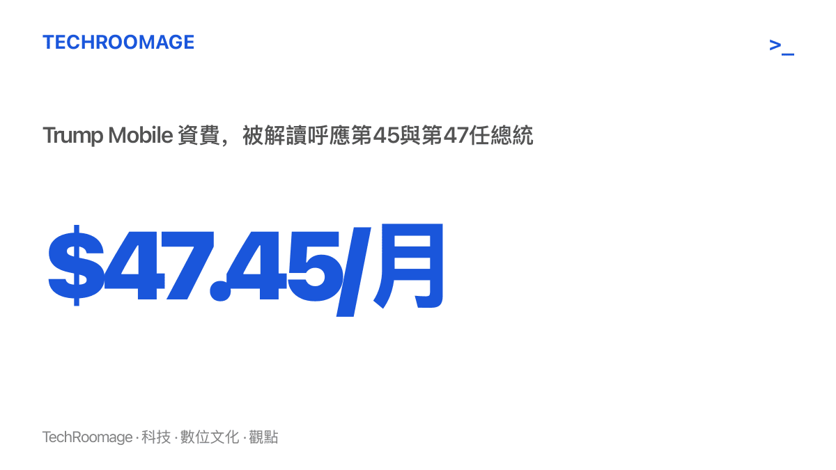 統計圖卡呈現Trump Mobile每月47.45美元的資費數字，並標註其中47與45被解讀為呼應川普第47與第45任總統身分