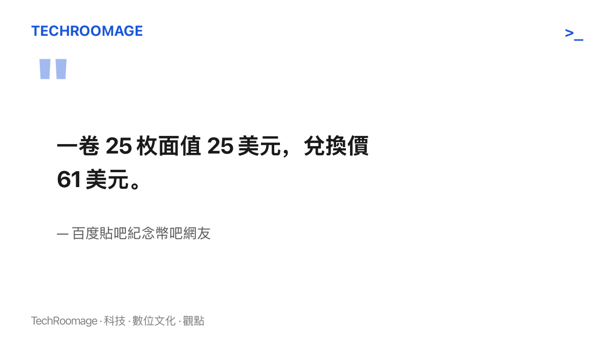 引述中國收藏論壇網友計算這卷紀念幣面額合計 25 美元、實際兌換價 61 美元的留言