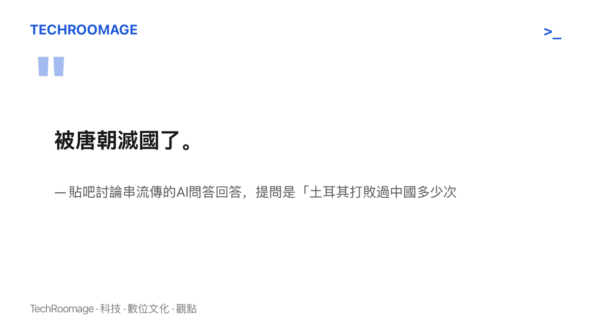 一則流傳於貼吧的AI問答，提問土耳其打敗過中國多少次，回答只有一句：被唐朝滅國了