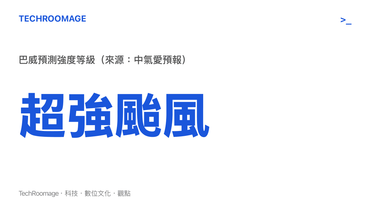 中氣愛發布超強颱風巴威很可能登陸的預測等級圖卡