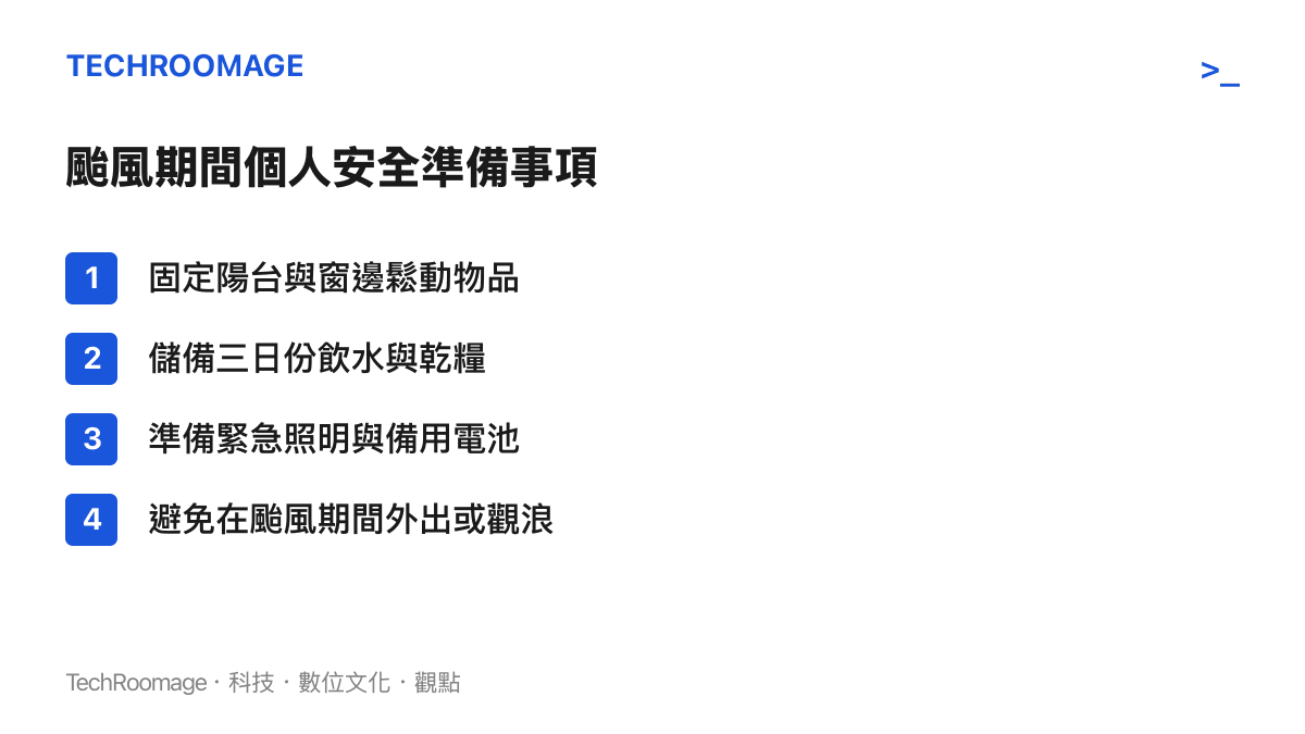清單圖卡列出颱風期間民眾應做的四項安全準備事項，包含固定物品、儲備物資、照明設備與避免外出