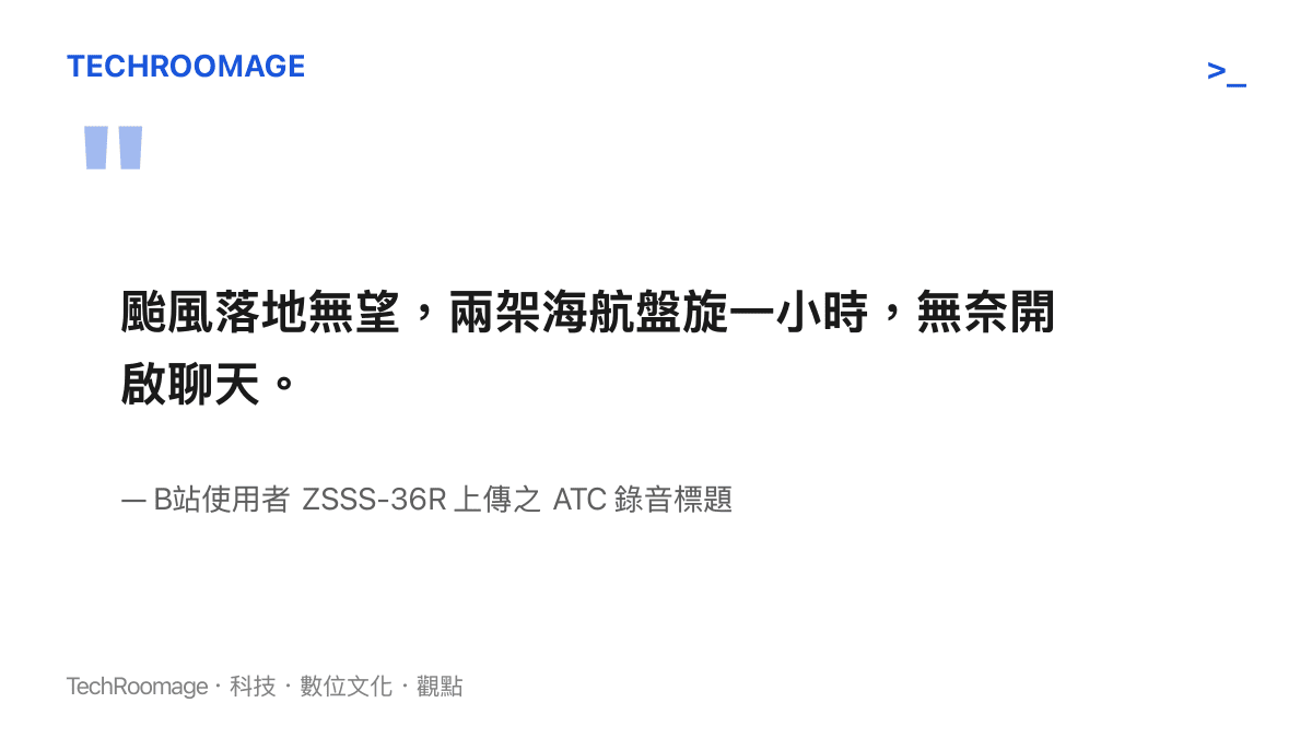 引用 B站使用者上傳的航空交通管制錄音，內容為兩架航班在颱風天無法降落而盤旋的無奈對話