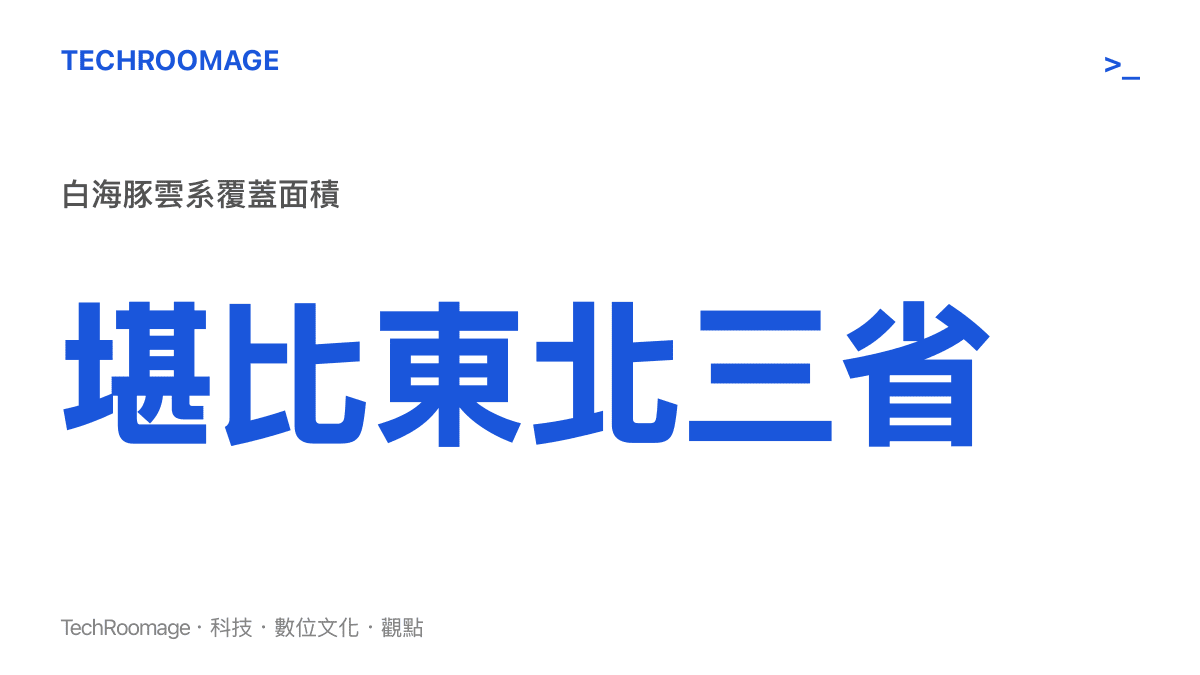 呈現颱風白海豚的衛星雲系覆蓋範圍非常龐大，面積大小堪比中國東北三省的視覺對比