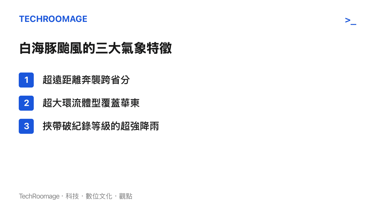 列舉白海豚颱風具備超遠距離奔襲、超大環流體型與超強降雨能力三項特徵
