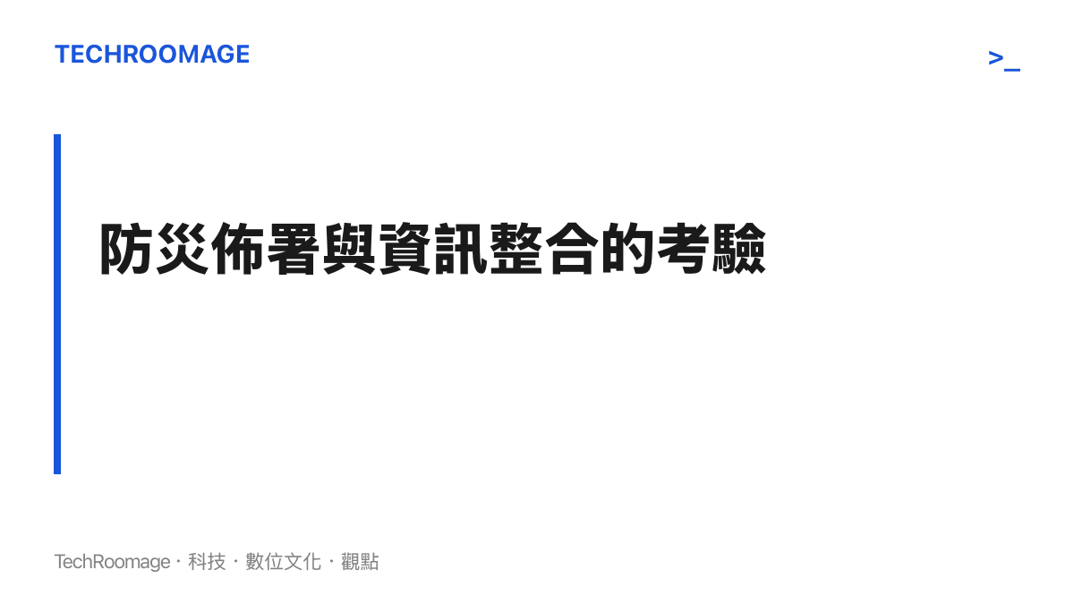 標題字卡呈現地方政府面對颱風紅霞來襲時必須進行的防災部署與氣象資訊整合考驗