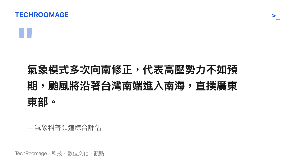 引述氣象科普頻道對於颱風紅霞路徑向南修正原因與影響區域的分析