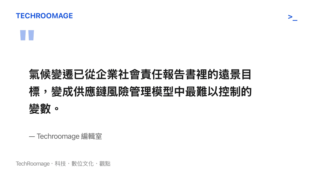 引述圖卡呈現編輯室對氣候變遷成為供應鏈風險管理變數的觀點
