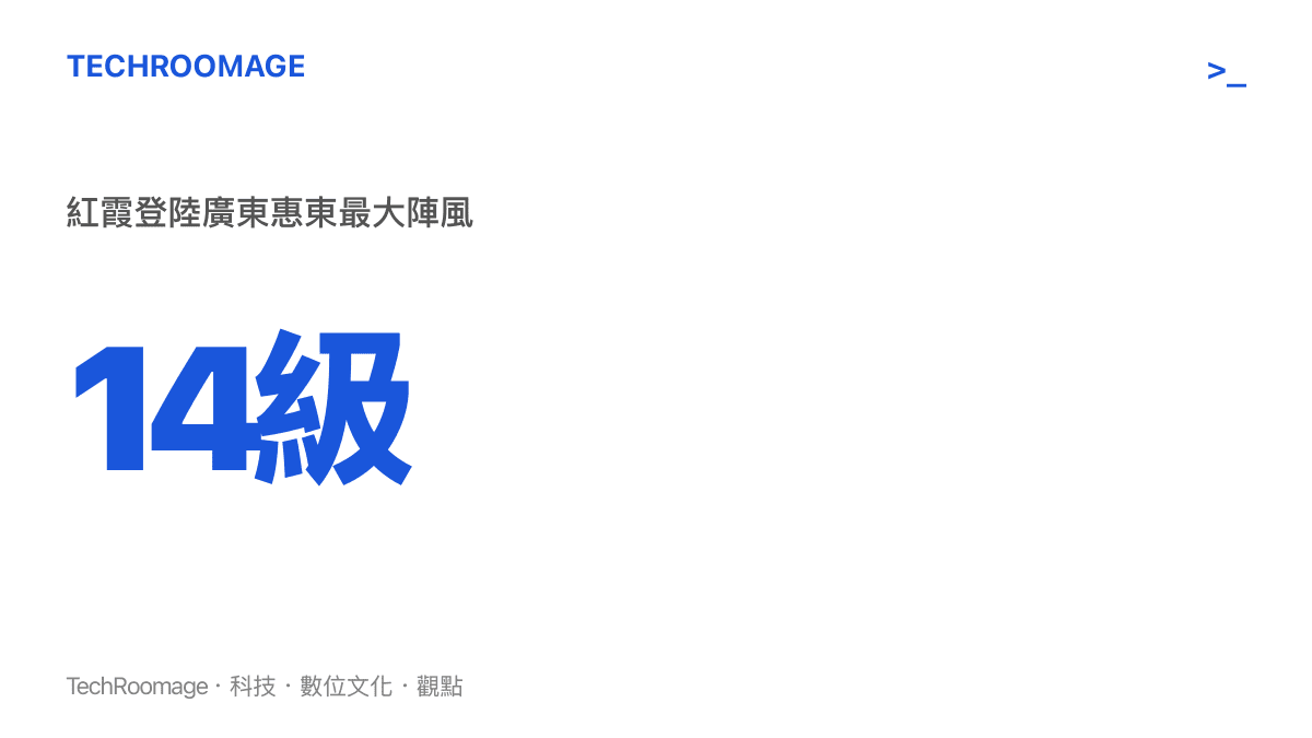 統計數據呈現颱風紅霞登陸廣東惠東時的最大陣風達到十四級
