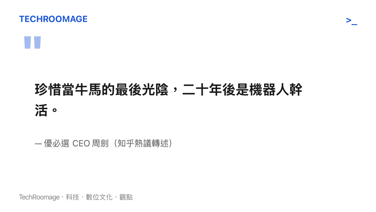 優必選 CEO 關於二十年後機器人幹活的發言圖卡