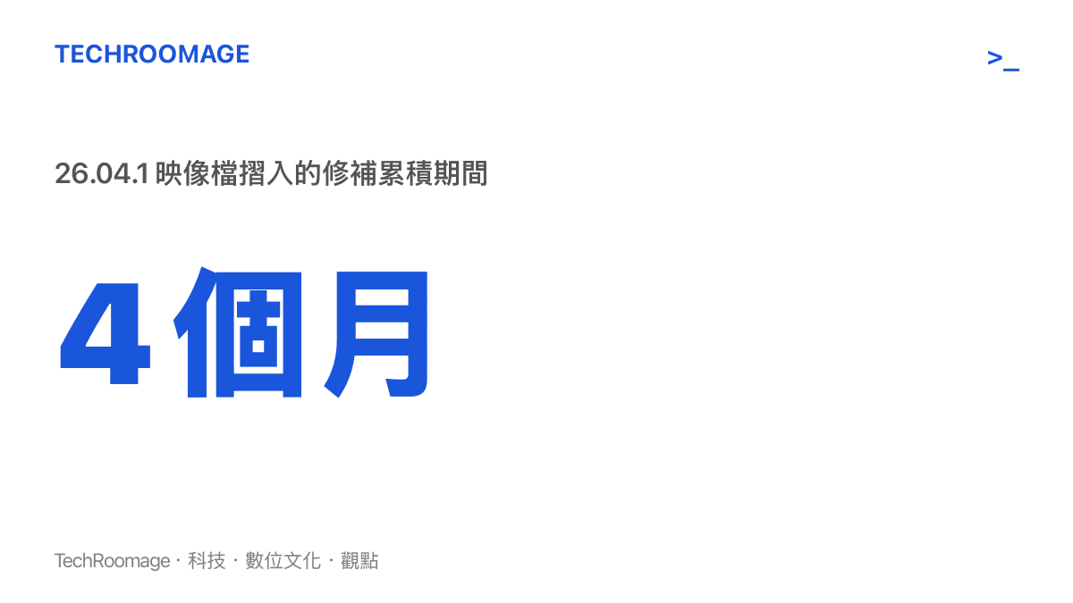 統計圖卡呈現 Ubuntu 26.04.1 將 2026 年 4 月正式版發布後約四個月累積的安全更新與錯誤修復，整合進新的安裝映像檔