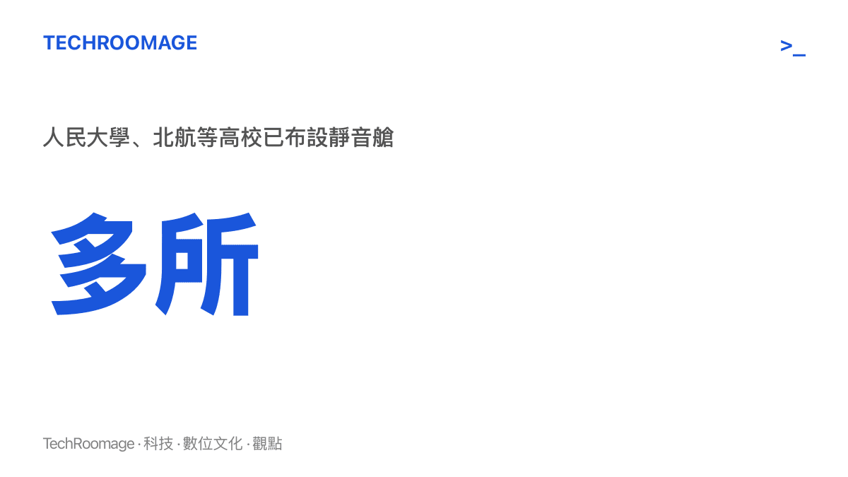 圖卡標示中國人民大學、北京航空航天大學等多所高校已在圖書館布設靜音艙