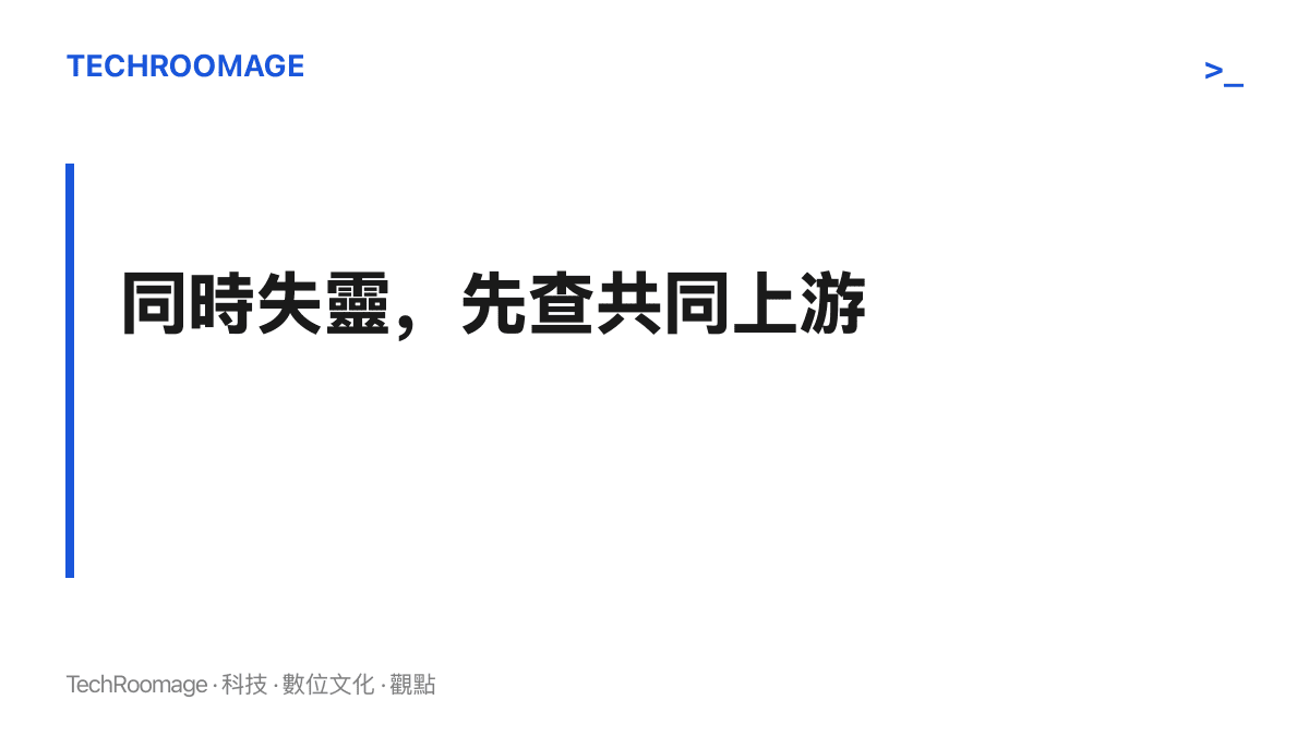 圖卡呈現段落主張：頭部 AI 服務在商業上互相競爭，技術上卻共享少數雲端、CDN 與網路上遊，因此同時失靈時應往共同基礎設施追查原因