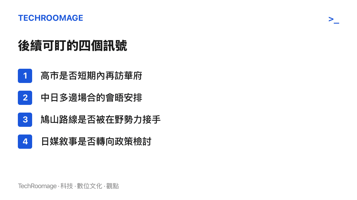 清單列出中美峯會後值得持續觀察的四個指標：高市早苗是否短期內再訪華府、中日高層會晤安排、鳩山主張是否被在野勢力接手，以及日本媒體敘事是否轉向實質政策檢討