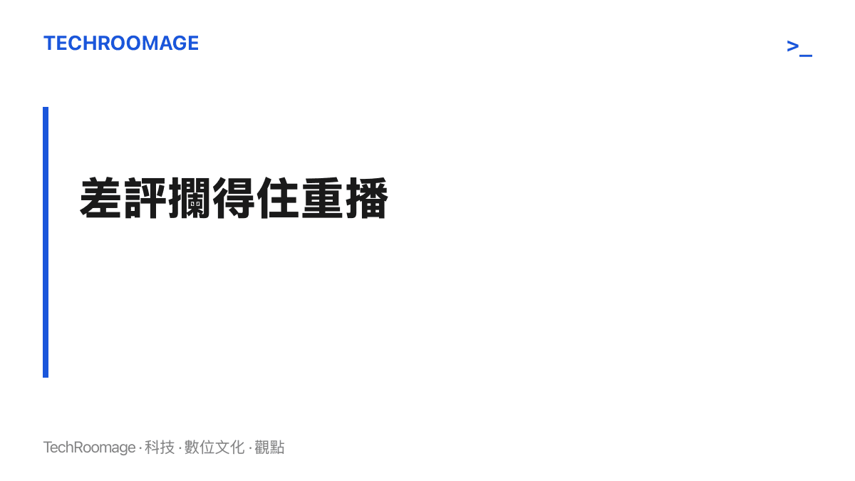 圖卡點出熱搜差評的實際作用：判決本身很快被遺忘，卻會讓沒看比賽的人直接跳過重播與精華影片